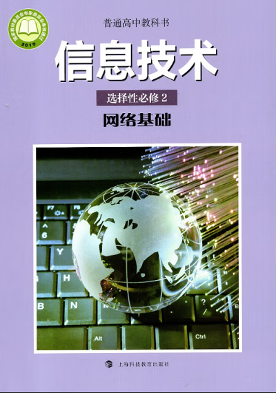 2020新改版滬科版高中信息技術選擇性必修2《網絡基礎》教材解讀 上?？萍家I網絡信息技術教育新潮流