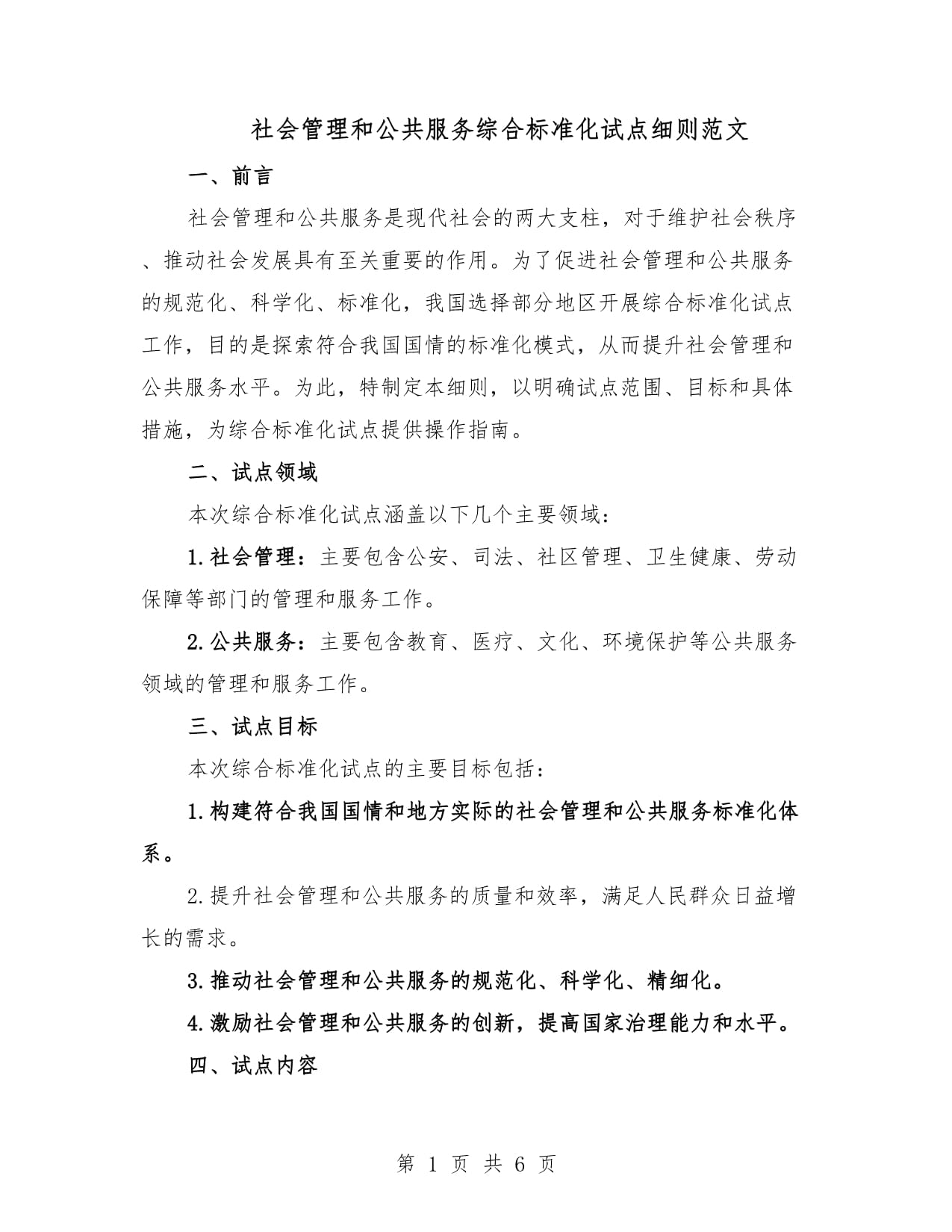 社會(huì)管理和公共服務(wù)綜合標(biāo)準(zhǔn)化試點(diǎn)細(xì)則范文