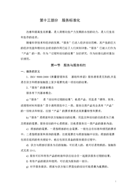 解讀服務(wù)標(biāo)準(zhǔn)化 提升服務(wù)質(zhì)量的關(guān)鍵路徑